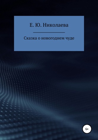 Обложка книги «Сказка о новогоднем чуде»