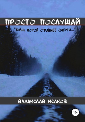 Обложка книги «Просто послушай»