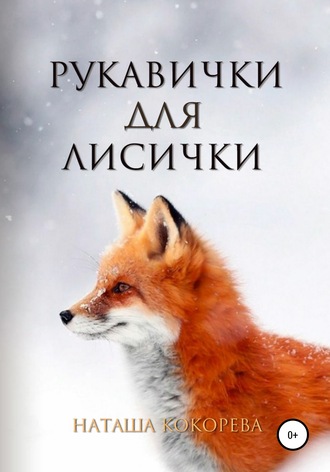 Обложка книги «Рукавички для лисички»