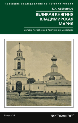 Обложка книги «Великая княгиня Владимирская Мария. Загадка погребения в Княгинином монастыре»