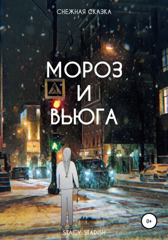 Обложка книги «Мороз и Вьюга»