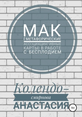 Обложка книги «МАК (метафорические ассоциативные карты) в работе с бесплодием»
