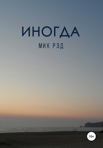 Обложка книги «Иногда»
