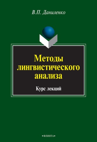 В. П. Даниленко. Методы лингвистического анализа. Курс лекций