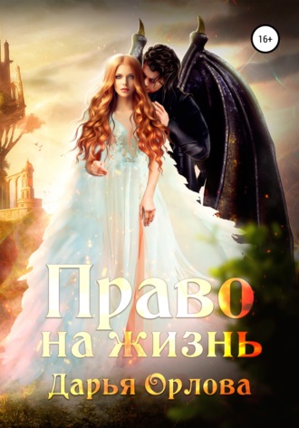 Обложка книги «Право на жизнь»