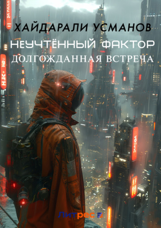 Обложка книги «Неучтённый фактор. Долгожданная встреча»