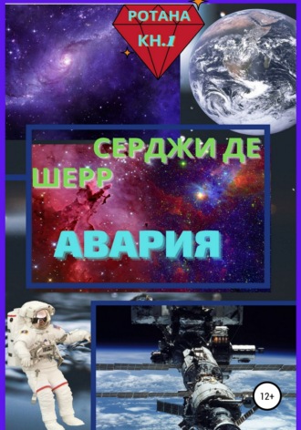 Обложка книги «Авария»
