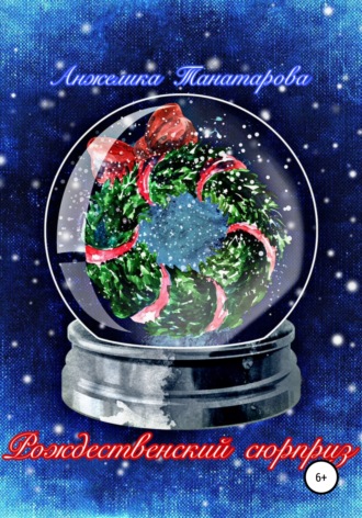 Обложка книги «Рождественский сюрприз»
