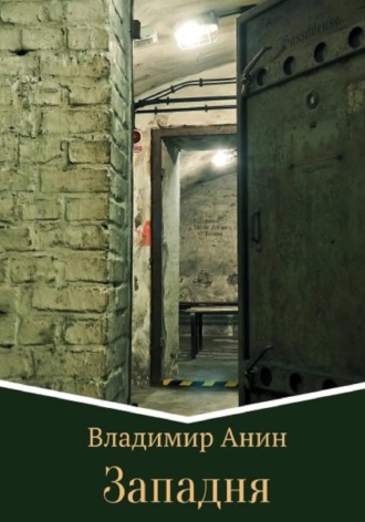 Обложка книги «Западня»