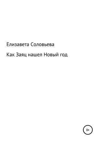 Обложка книги «Как Заяц нашел Новый год»