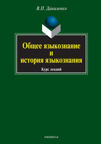 В. П. Даниленко. Общее языкознание и история языкознания. Курс лекций