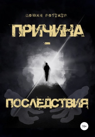 Обложка книги «Причина – Последствия»