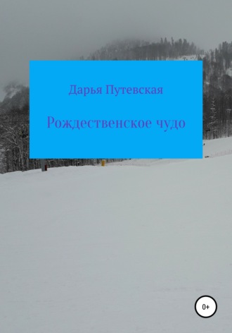 Обложка книги «Рождественское чудо»