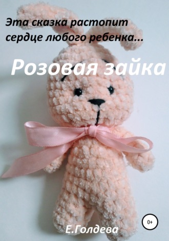 Обложка книги «Розовая зайка»