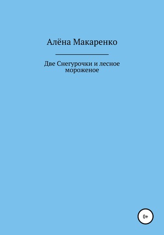 Обложка книги «Две Снегурочки и лесное мороженое»