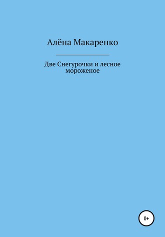 Алёна Макаренко. Две Снегурочки и лесное мороженое