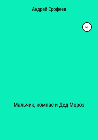 Обложка книги «Мальчик, компас и Дед Мороз»