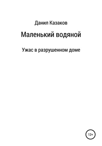 Данил Васильевич Казаков. Маленький водяной