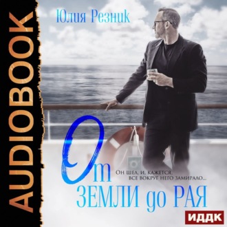 Обложка книги «От земли до рая»