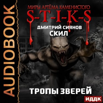 Обложка книги «S-T-I-K-S. Скил. Книга 2. Тропы зверей»