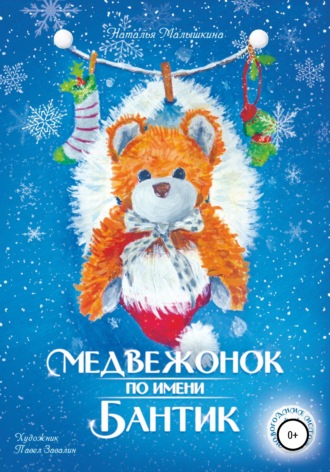 Обложка книги «Медвежонок по имени Бантик»