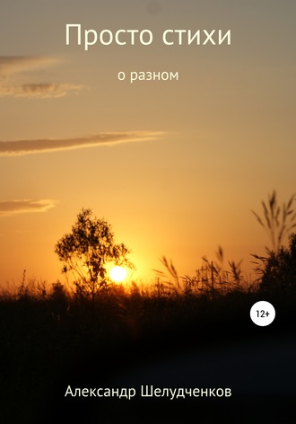 Обложка книги «Просто стихи о разном»