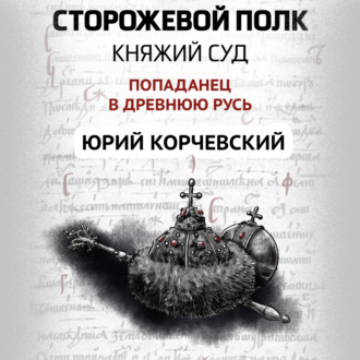 Обложка книги «Сторожевой полк. Княжий суд»