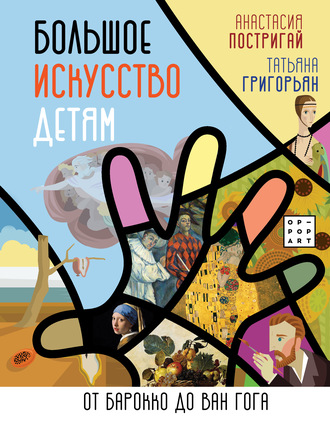 Обложка книги «Большое искусство детям. От барокко до Ван Гога»