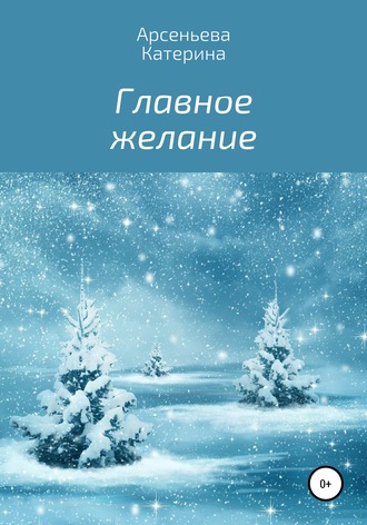 Обложка книги «Главное желание»