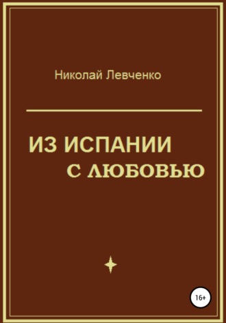 Обложка книги «Из Испании с любовью»