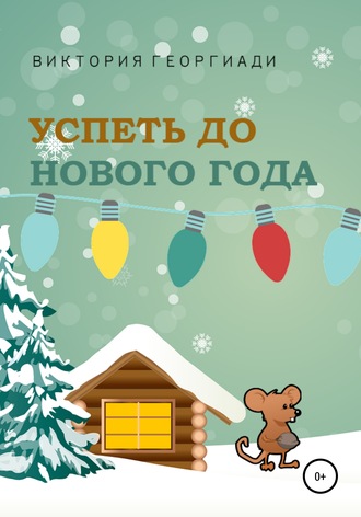 Обложка книги «Успеть до Нового Года»