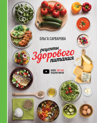 Обложка книги «Рецепты здорового питания»