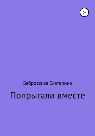 Екатерина Сергеевна Бабровская. Попрыгали вместе