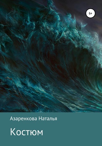 Обложка книги «Костюм»