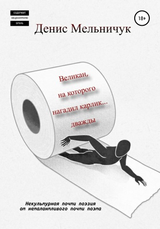 Обложка книги «Великан, на которого нагадил карлик… дважды»
