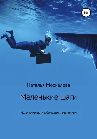 Обложка книги «Маленькие шаги к большим изменениям»