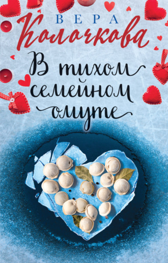 Обложка книги «В тихом семейном омуте»