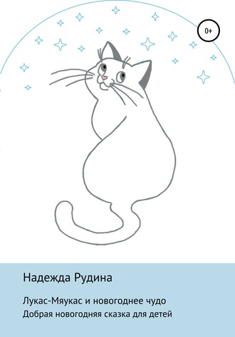 Обложка книги «Лукас-Мяукас и новогоднее чудо»