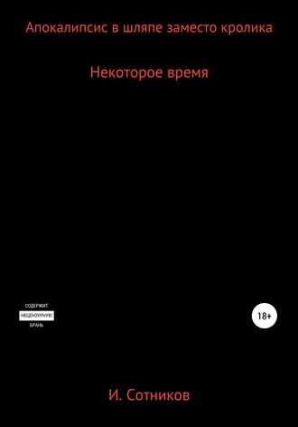 Обложка книги «Апокалипсис в шляпе заместо кролика. Книга вторая»