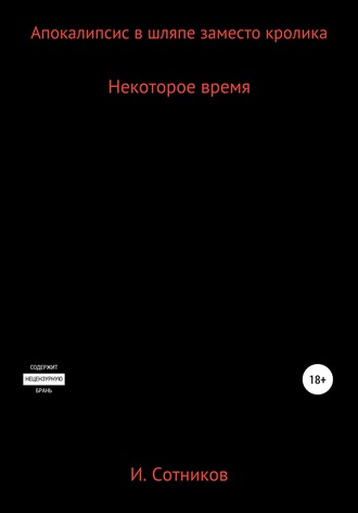 Игорь Анатольевич Сотников. Апокалипсис в шляпе заместо кролика. Книга вторая