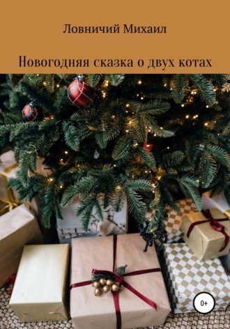 Обложка книги «Новогодняя сказка о двух котах»