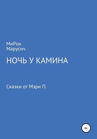 МиРон Алексеевич МаРусич. Ночь у камина