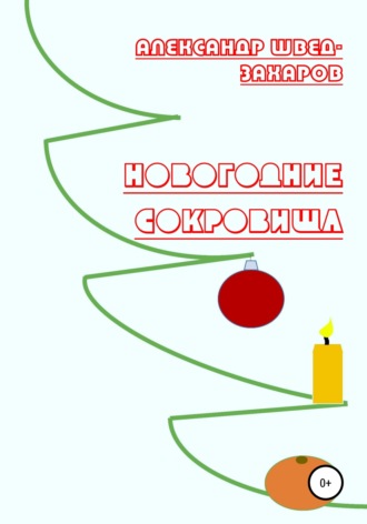 Обложка книги «Новогодние Сокровища»