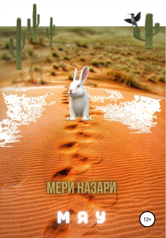 МеРи Назари. Мяу