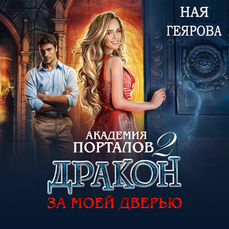 Обложка книги «Академия порталов. Дракон за моей дверью. Книга 2»
