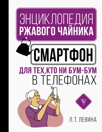 Обложка книги «Смартфон для тех, кто ни бум-бум в телефонах»