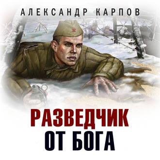Обложка книги «Разведчик от бога»