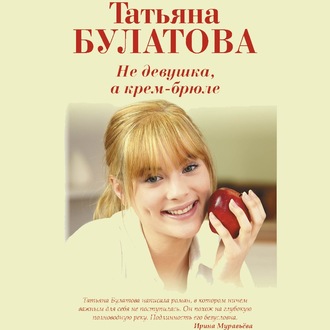 Обложка книги «Не девушка, а крем-брюле»