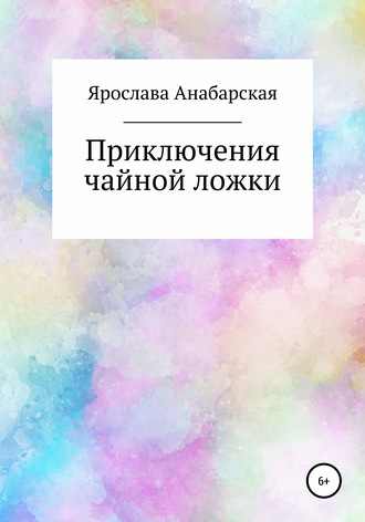 Обложка книги «Приключения чайной ложки»