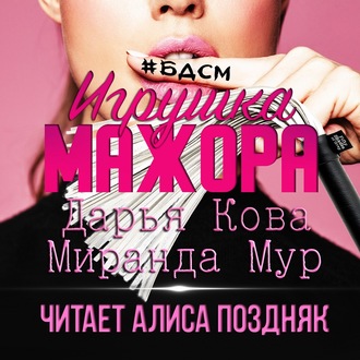 Обложка книги «Игрушка мажора»